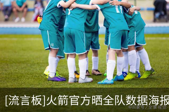 [流言板]火箭官方晒全队数据海报：全队本场比赛都打出了亮眼表现
